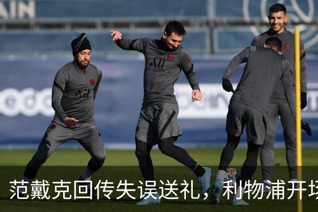 范戴克回传失误送礼，利物浦开场4分钟落后比利亚雷亚尔