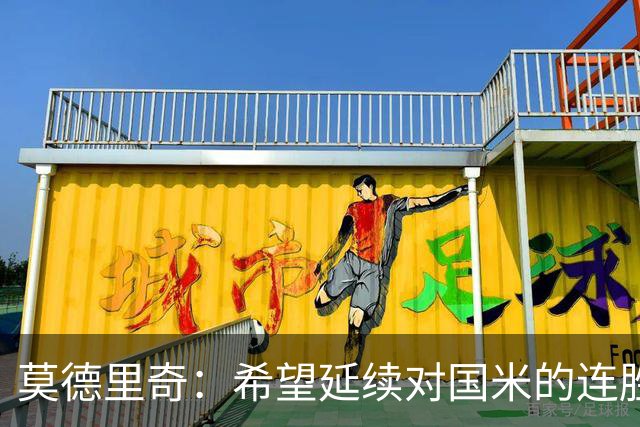 莫德里奇：希望延续对国米的连胜 金球奖是凯恩应得的，祝贺他