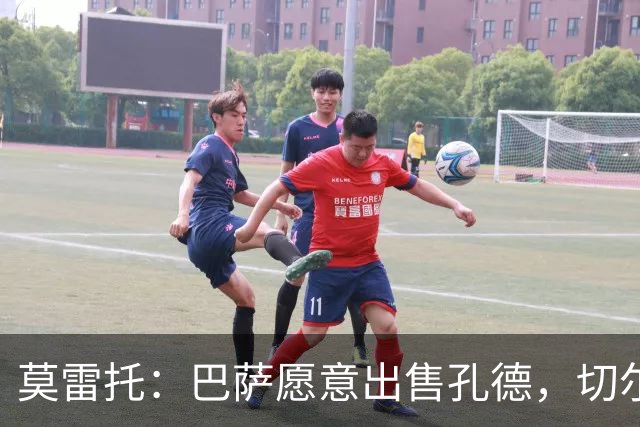 莫雷托：巴萨愿意出售孔德，切尔西正评估引进的可能性
