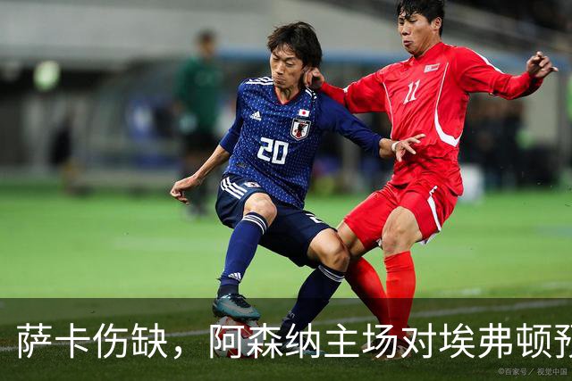 萨卡伤缺，阿森纳主场对埃弗顿预测2比1