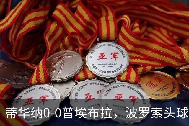 蒂华纳0-0普埃布拉，波罗索头球中框