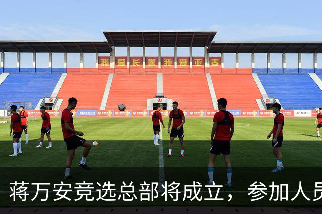 蒋万安竞选总部将成立，参加人员名单曝光，有神秘嘉宾，独缺一人