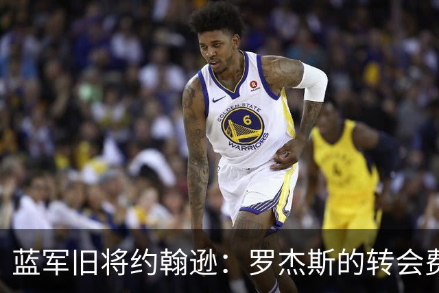 蓝军旧将约翰逊：罗杰斯的转会费非常高，他仍需证明自己