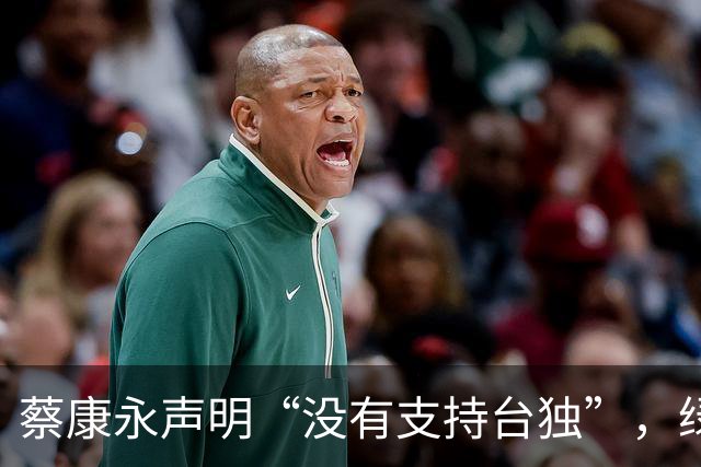 蔡康永声明“没有支持台独”，绿营急眼了，蒋万安回应不简单