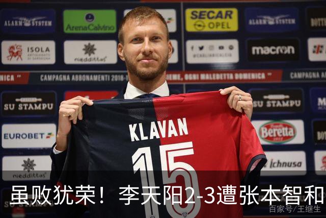 虽败犹荣！李天阳2-3遭张本智和逆转，惊天开局难挡心态遗憾