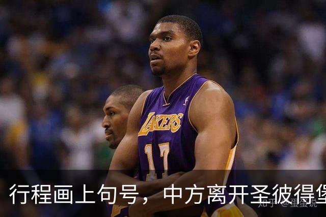 行程画上句号，中方离开圣彼得堡，登机前终于签约，普京突然换将