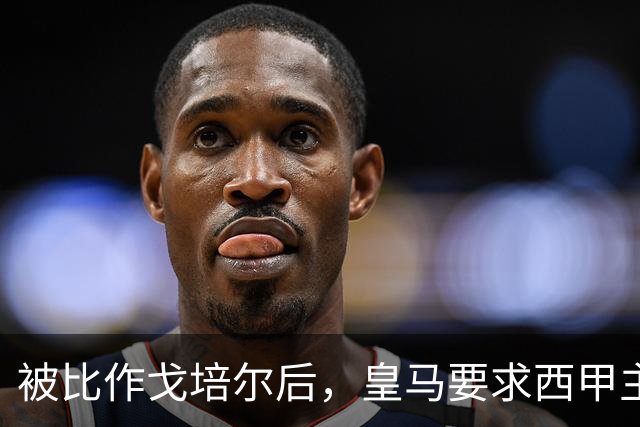 被比作戈培尔后，皇马要求西甲主席立刻辞职