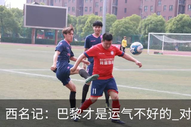 西名记：巴黎才是运气不好的 对曼联晋级机会更大