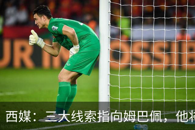 西媒：三大线索指向姆巴佩，他将会荣膺金球奖