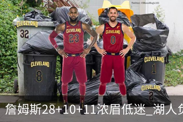 詹姆斯28+10+11浓眉低迷 湖人负国王止步3连胜