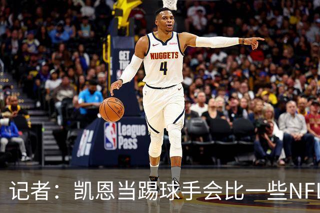记者：凯恩当踢球手会比一些NFL的球员更出色