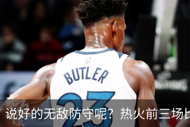 说好的无敌防守呢？热火前三场比赛丢了374分 场均失分高达124.7