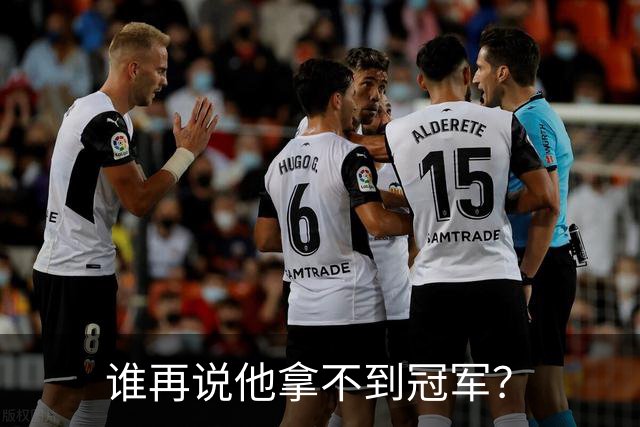 谁再说他拿不到冠军？