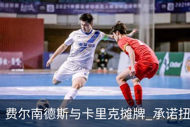 费尔南德斯与卡里克摊牌 承诺扭转赛季