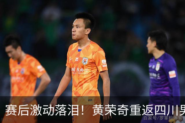 赛后激动落泪！黄荣奇重返四川男篮首秀轰16+6末节命中关键三分