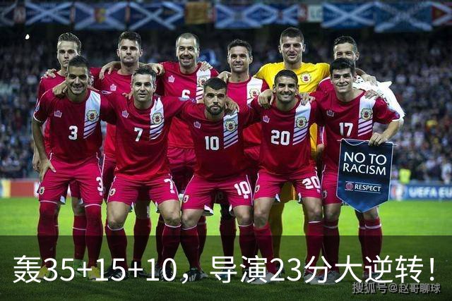 轰35+15+10，导演23分大逆转！对不起威少，你的历史三双王真悬了