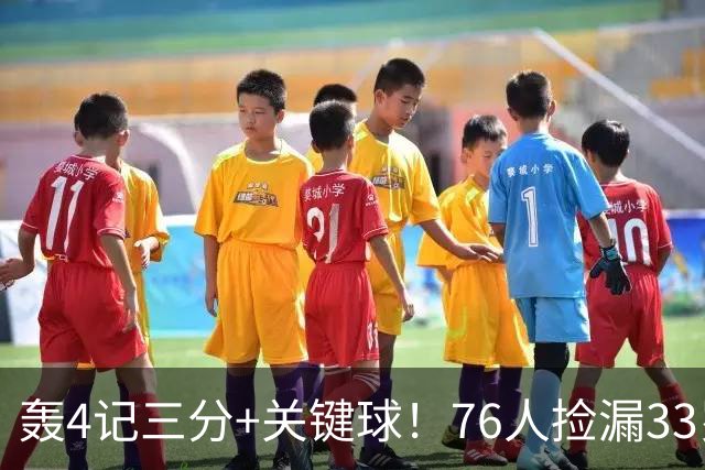 轰4记三分+关键球！76人捡漏33岁两冠射手：仅390万当詹皇冲冠绝配