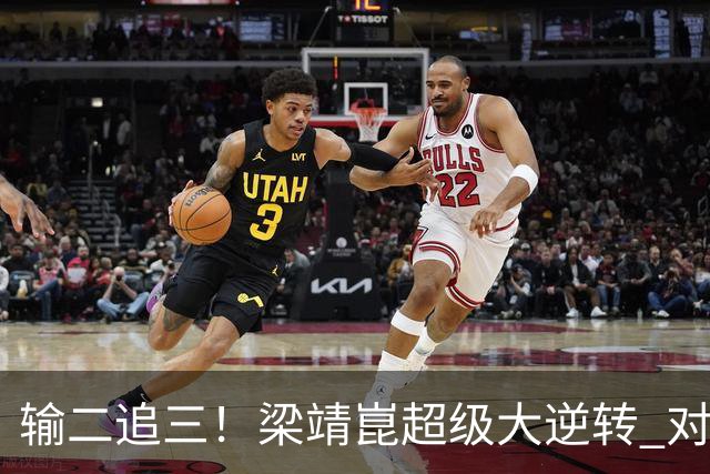 输二追三！梁靖崑超级大逆转 对手被打哭：心里很憋屈 他太厉害了