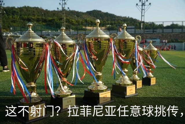 这不射门？拉菲尼亚任意球挑传，戈登后点没踢上