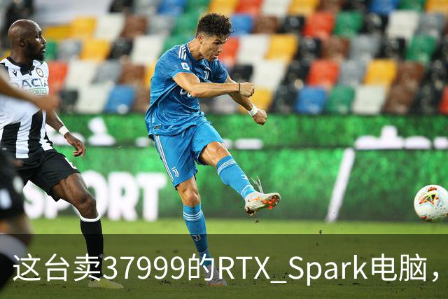 这台卖37999的RTX Spark电脑，让我实现了Token自由