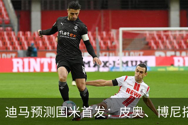 迪马预测国米首发：皮奥、博尼搭档锋线，姆希塔良出战