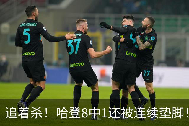 追着杀！哈登8中1还被连续垫脚！首胜真难啊...