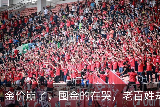 金价崩了，囤金的在哭，老百姓却疯抢！这轮暴跌，谁被坑惨了？