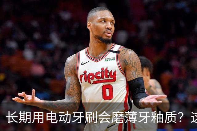长期用电动牙刷会磨薄牙釉质？这是误区