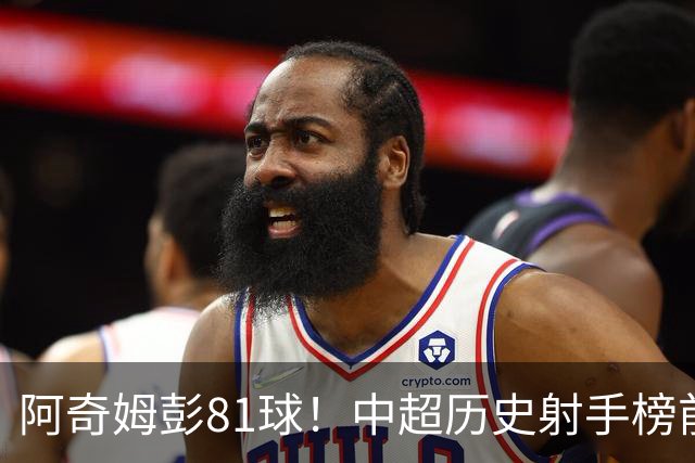 阿奇姆彭81球！中超历史射手榜前十，今年若成功夺冠，他将是大连最佳引援