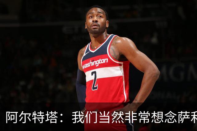 阿尔特塔：我们当然非常想念萨利巴，球队需要每一名球员