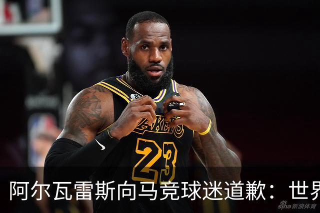 阿尔瓦雷斯向马竞球迷道歉：世界杯上我说的话，换我也会生气