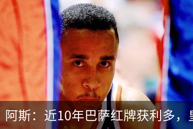 阿斯：近10年巴萨红牌获利多，皇马则更多点球获利