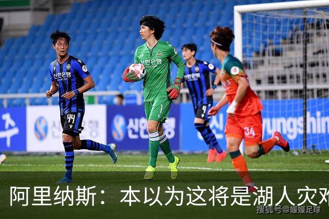 阿里纳斯：本以为这将是湖人灾难性的一季 没想到这套阵容真不错