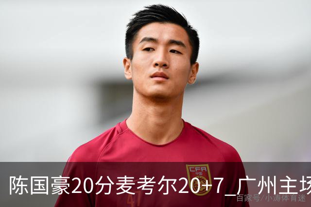 陈国豪20分麦考尔20+7 广州主场击败浙江开门红