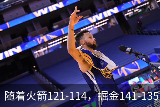 随着火箭121-114，掘金141-135，太阳131-122勇士，西部排名出炉