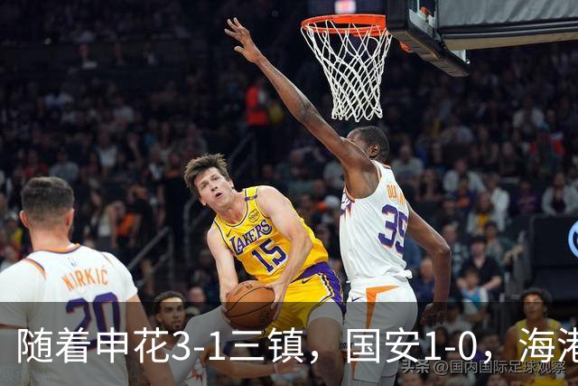 随着申花3-1三镇，国安1-0，海港3-0，最新排名：争冠悬念保留！