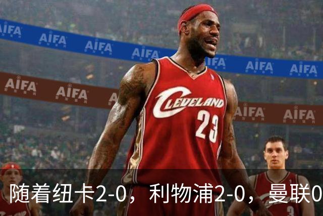 随着纽卡2-0，利物浦2-0，曼联0-3伯恩茅斯，8轮7分，英超最新积分榜出炉