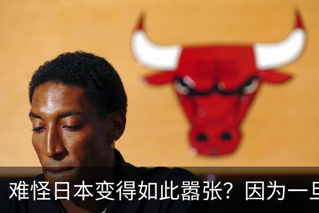 难怪日本变得如此嚣张？因为一旦中日爆发冲突，日本都能稳赚不赔