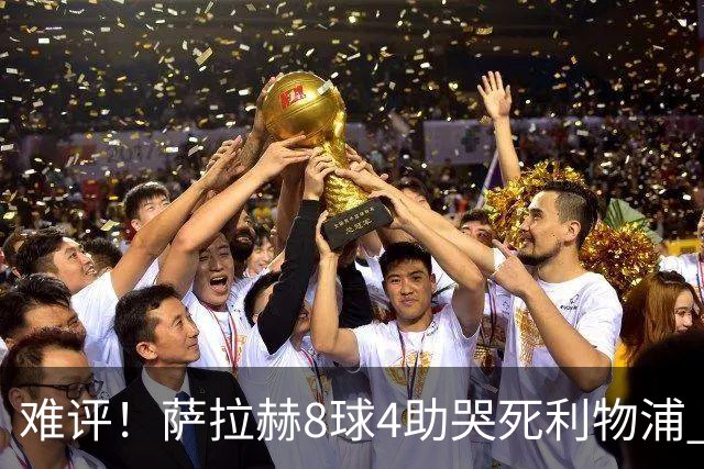 难评！萨拉赫8球4助哭死利物浦 3.95亿三王牌7球3助