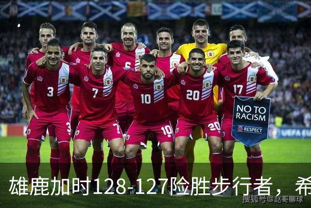 雄鹿加时128-127险胜步行者，希罗25+3+3，西卡24分