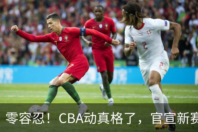 零容忍！CBA动真格了，官宣新赛季第二张罚单，上海还在排队等处理？