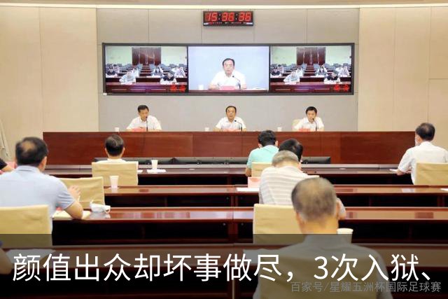 颜值出众却坏事做尽，3次入狱、被摘除4处器官的她，如今过得咋样