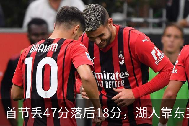 首节丢47分落后18分，湖人靠东契奇52分和里夫斯翻盘