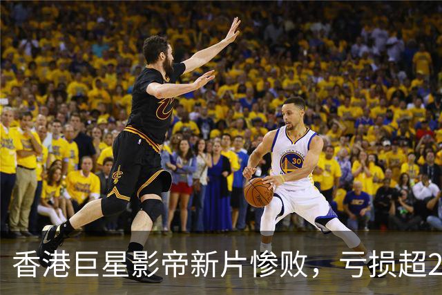 香港巨星影帝新片惨败，亏损超2000万，观众差评如潮