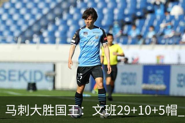马刺大胜国王：文班29+10+5帽 尚帕尼8三分小萨20+14+8