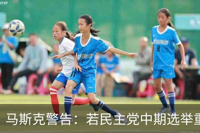 马斯克警告：若民主党中期选举重掌众议院后敢调查我，将予以反击
