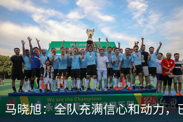 马晓旭：全队充满信心和动力，已经为U17女足世界杯做好准备