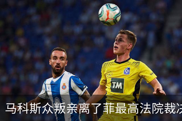 马科斯众叛亲离了?菲最高法院裁决预算违宪，盟友倒戈：重大胜利