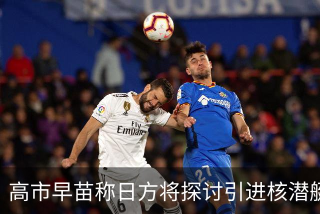 高市早苗称日方将探讨引进核潜艇，中方：在遵守战后国际秩序、恪守国际义务问题上，日方没有所谓“探讨”的余地