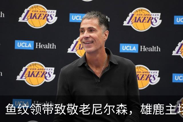鱼纹领带致敬老尼尔森，雄鹿主场揭幕战改到下午3点